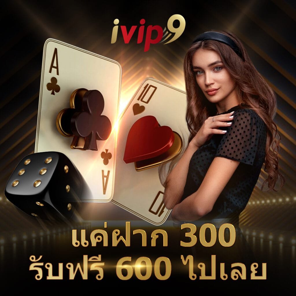 ivip ฝาก 300 รับ 900
