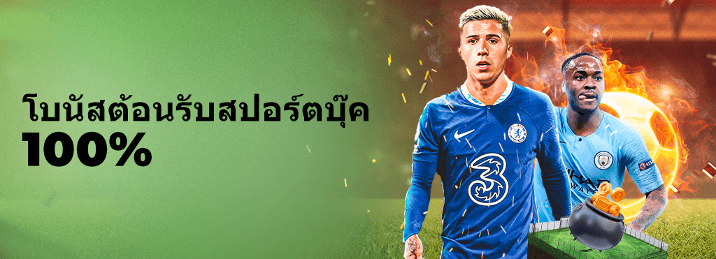 22fun 100​% เวลคัม​ โบนัส​