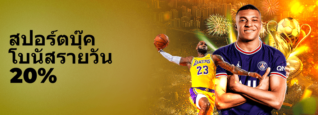 22fun 20% กีฬา โบนัสรายวัน