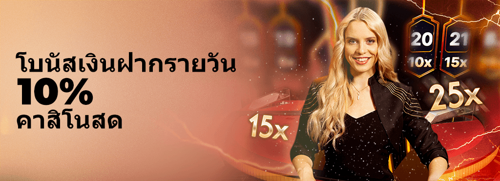 22fun โบนัสเงินฝากรายวัน 10% คาสิโนสด