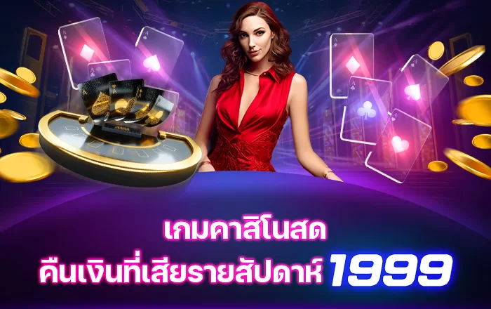 เกมคาสิโนสด คืนเงินที่เสียรายสัปดาห์ 1999
