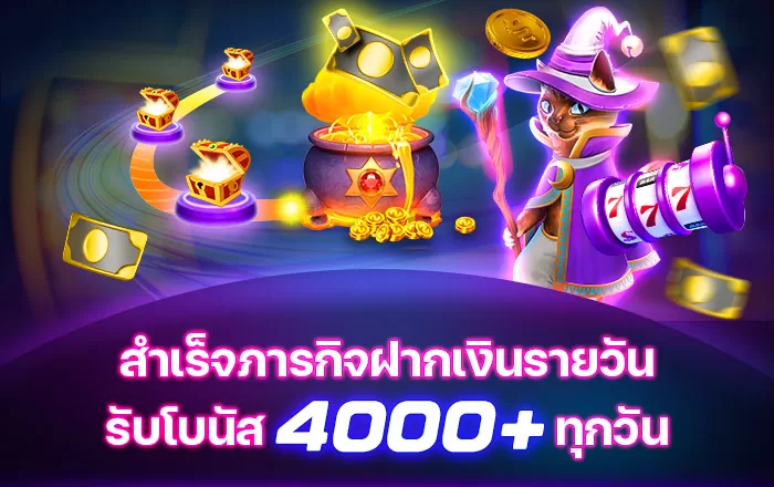 สำเร็จภารกิจฝากเงินรายวัน รับโบนัส 4000+ ทุกวัน