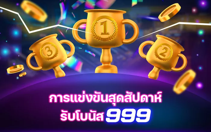 การแข่งขันสุดสัปดาห์ รับโบนัส 999