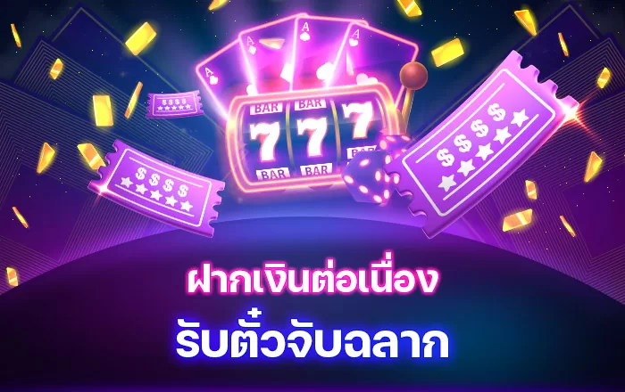 ฝากเงินต่อเนื่อง รับตั๋วจับฉลาก