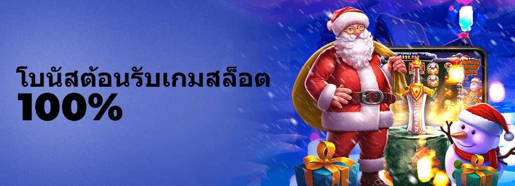 22fun 100% โบนัสต้อนรับสล็อต