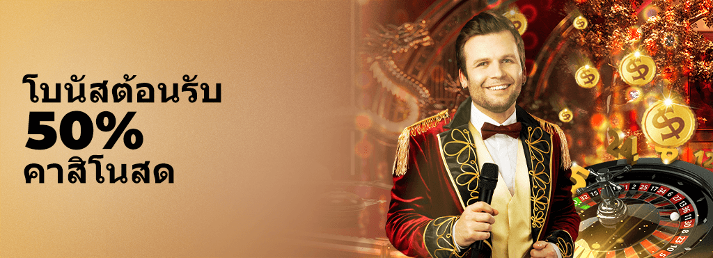 22fun 50% โบนัสต้อนรับคาสิโน
