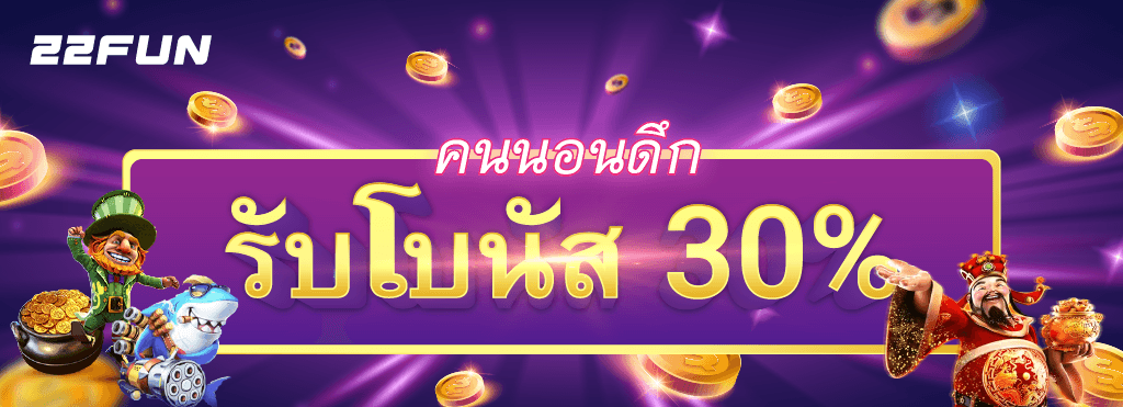 22fun โปรโมชั่นคนกลางคืน 30%