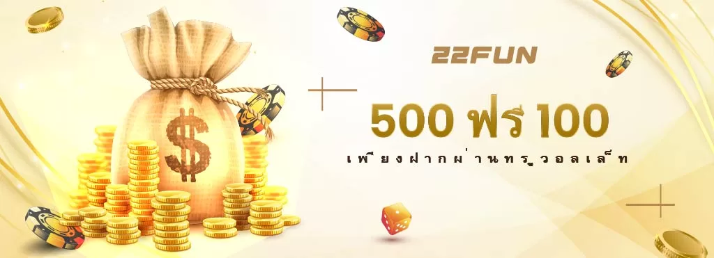 22fun โปรโมชั่นทรูวอลเล็ท รับเงินฟรี 100 บาท