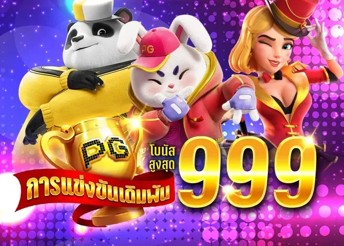 HUC99 PG การแข่งขันเดิมพันรายสัปดาห์ รับสูงสุด 999 บาท