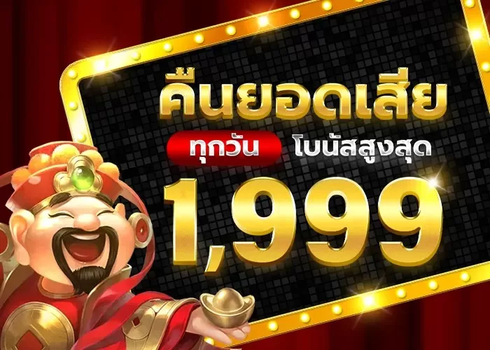 HUC99 คืนยอดแพ้รายวัน โบนัสสูงสุด 1999