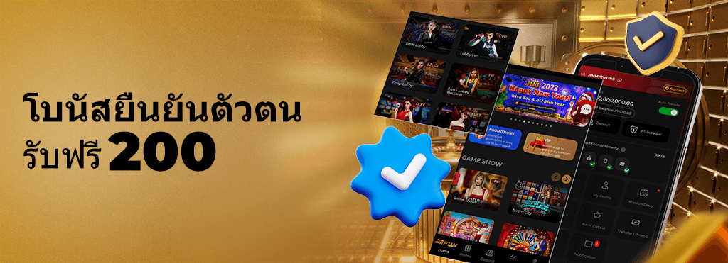 โบนัสยืนยันตัวตน รับฟรี 200 บาท