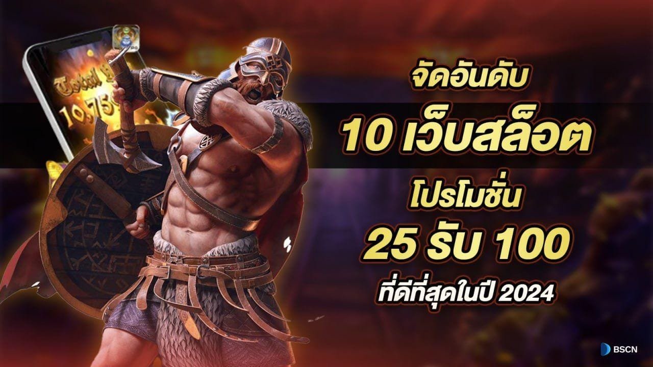 18 รับ 100 ทำ 300 โปรสล็อตใหม่ล่าสุด สมัครสมาชิกกดรับเอง