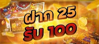 ฝาก 25 รับ 100 ท่า ยอด 500 ถอนได้300