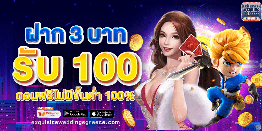 โปรฝาก3บาท