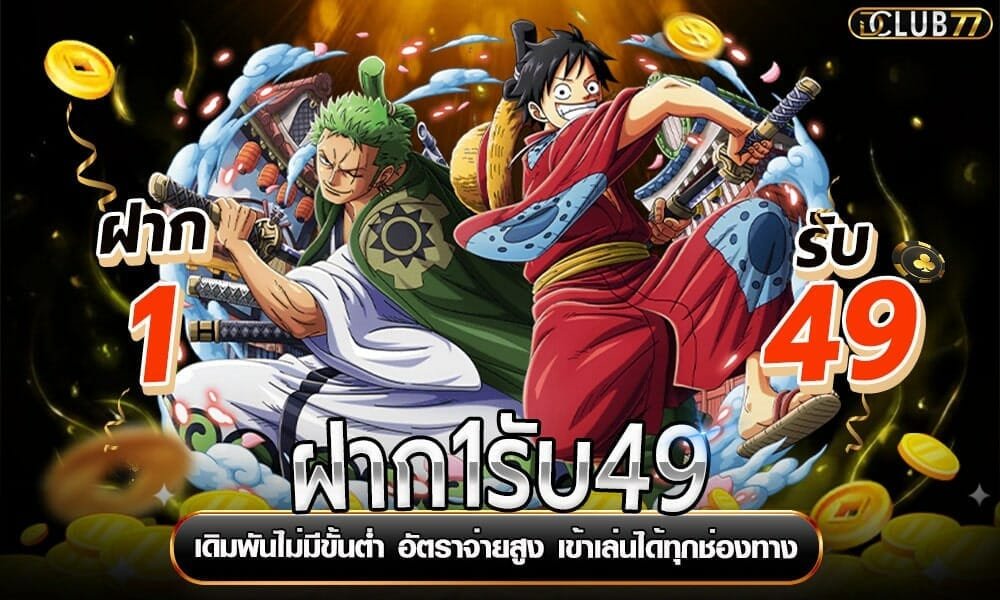 ฝาก1รับ49