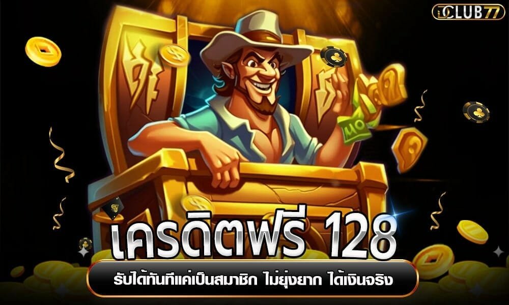 เครดิตฟรี-128