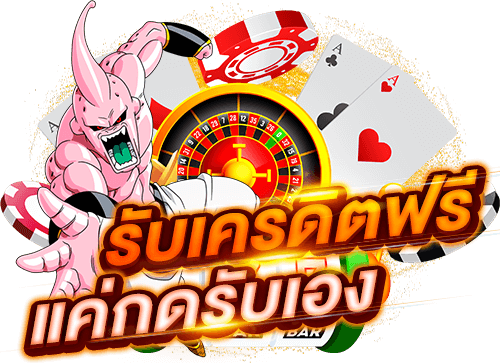 เครดิตฟรี-กดรับเอง-ไม่มีเงื่อนไข-ล่าสุด