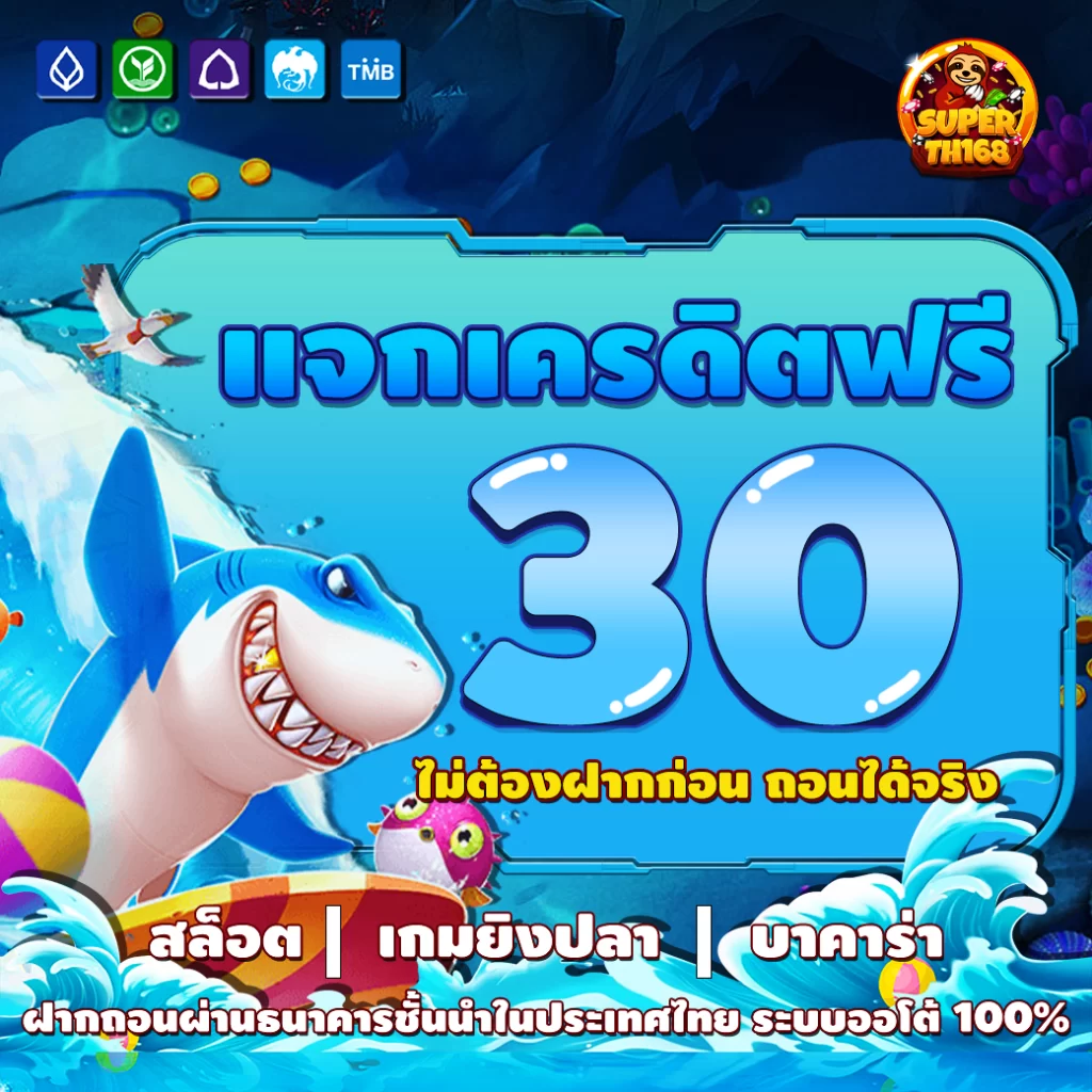 เครดิตฟรี30