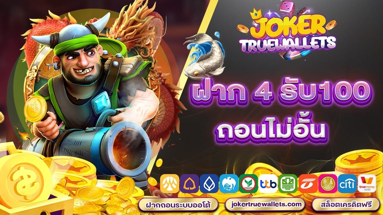 ฝาก 4 รับ 100