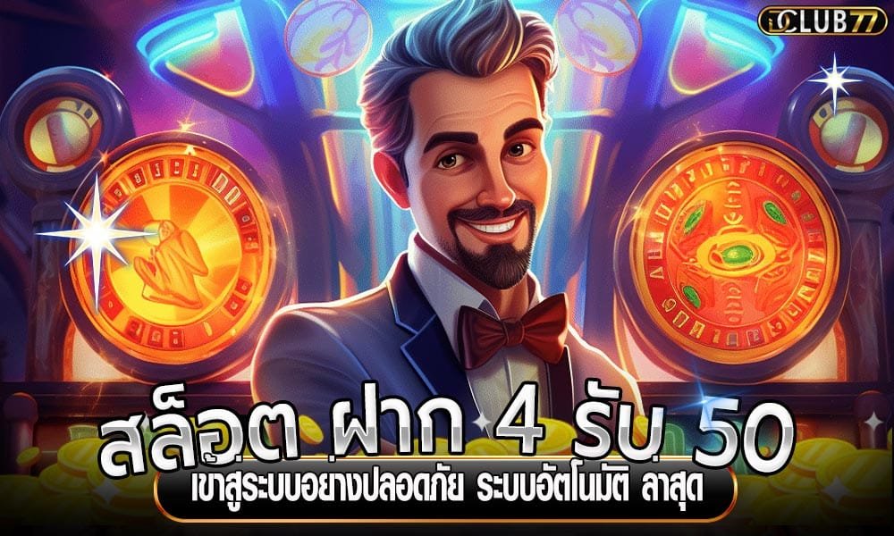 ฝาก 4 รับ 50