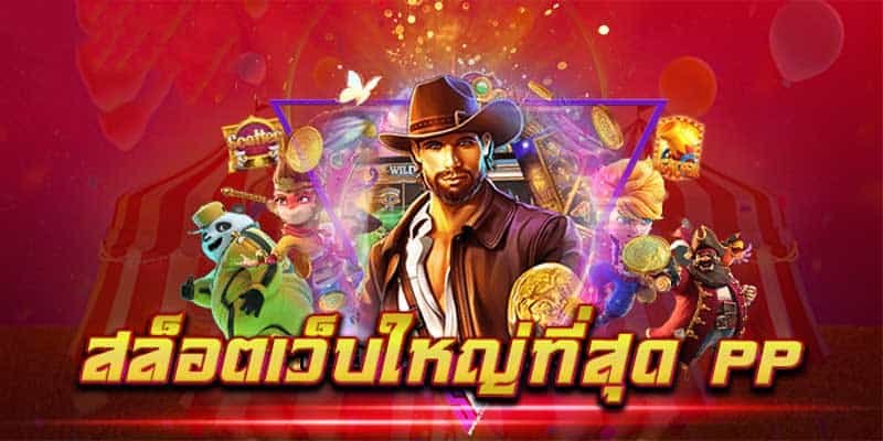 สล็อตค่าย-pp